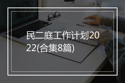 民二庭工作计划2022(合集8篇)