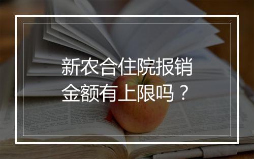 新农合住院报销金额有上限吗？