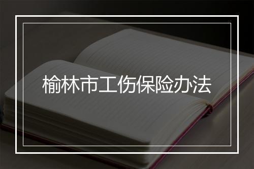 榆林市工伤保险办法
