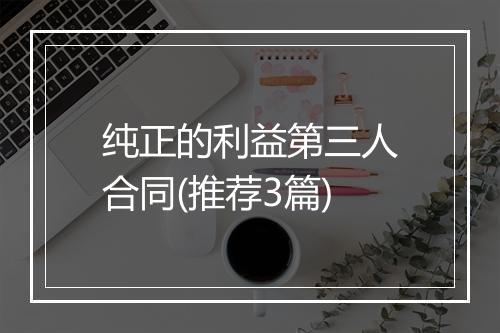 纯正的利益第三人合同(推荐3篇)