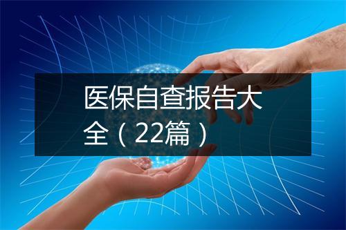 医保自查报告大全（22篇）