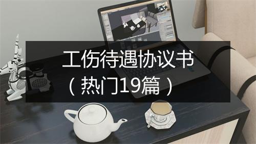 工伤待遇协议书（热门19篇）