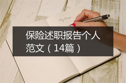 保险述职报告个人范文（14篇）