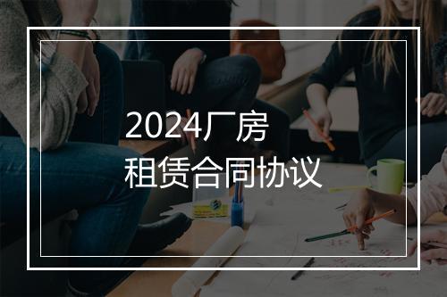 2024厂房租赁合同协议