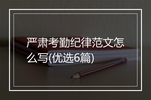 严肃考勤纪律范文怎么写(优选6篇)
