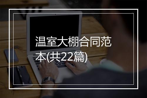 温室大棚合同范本(共22篇)