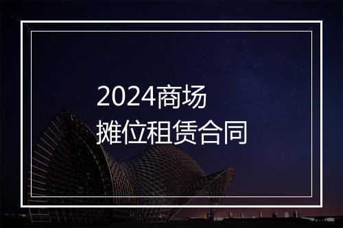 2024商场摊位租赁合同
