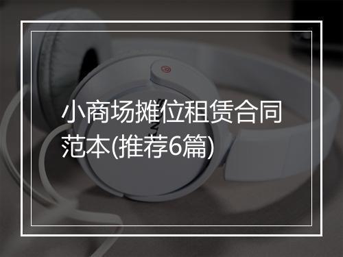 小商场摊位租赁合同范本(推荐6篇)