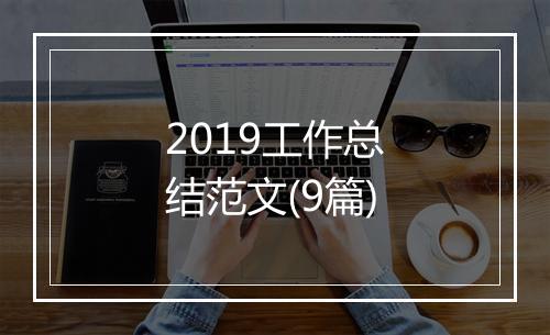 2019工作总结范文(9篇)