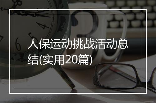 人保运动挑战活动总结(实用20篇)
