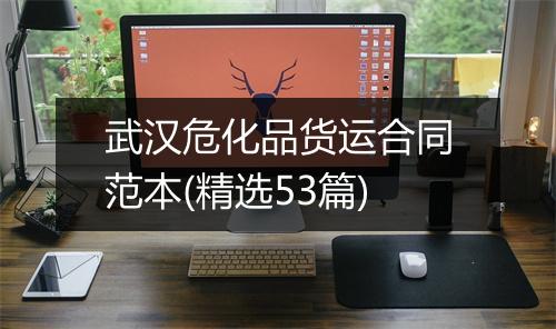 武汉危化品货运合同范本(精选53篇)