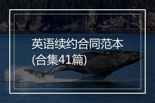 英语续约合同范本(合集41篇)