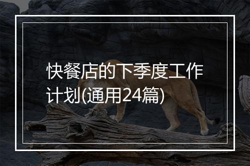 快餐店的下季度工作计划(通用24篇)