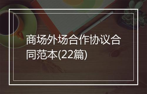 商场外场合作协议合同范本(22篇)