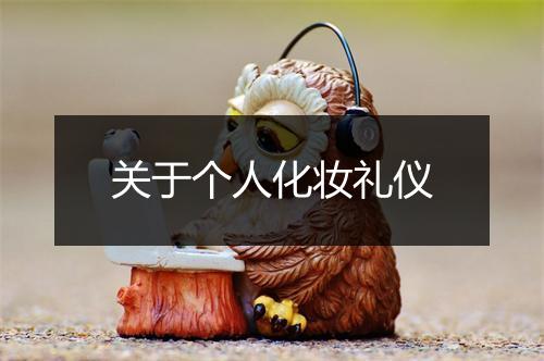关于个人化妆礼仪