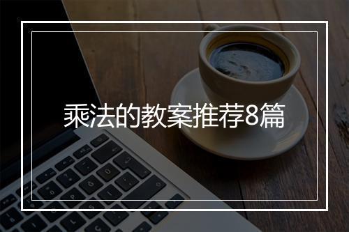 乘法的教案推荐8篇