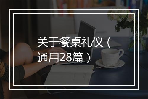 关于餐桌礼仪（通用28篇）