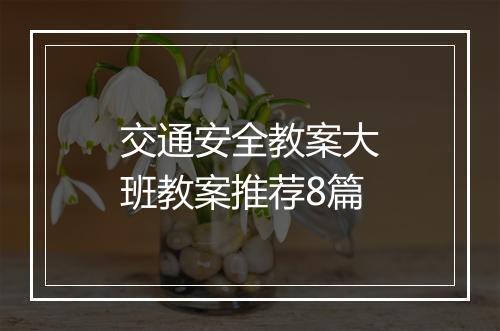 交通安全教案大班教案推荐8篇