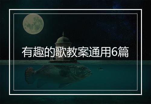 有趣的歌教案通用6篇