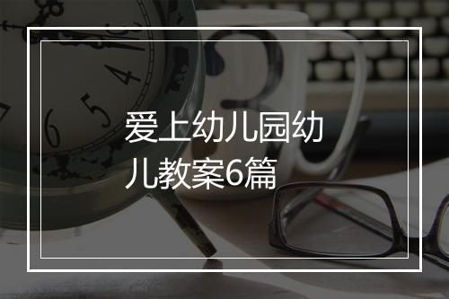 爱上幼儿园幼儿教案6篇