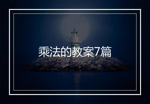 乘法的教案7篇