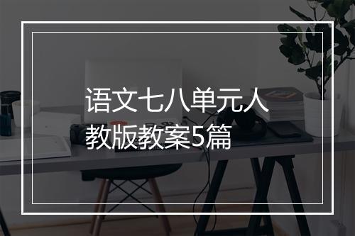 语文七八单元人教版教案5篇