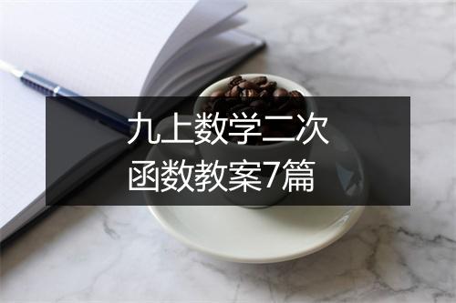 九上数学二次函数教案7篇