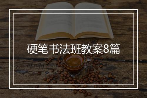 硬笔书法班教案8篇