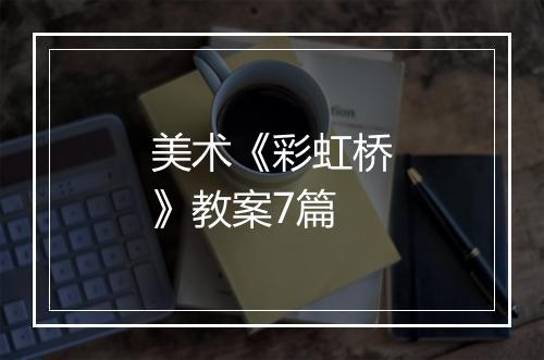 美术《彩虹桥》教案7篇