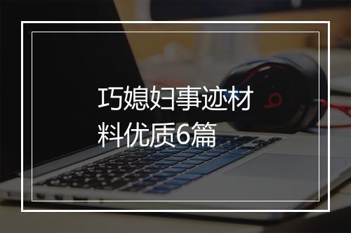 巧媳妇事迹材料优质6篇