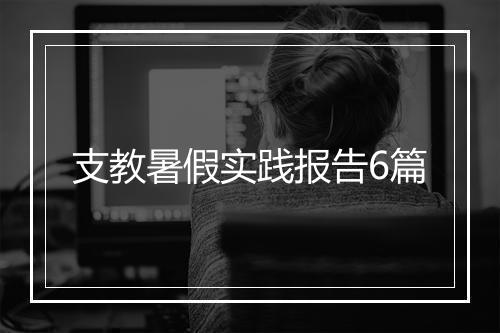 支教暑假实践报告6篇