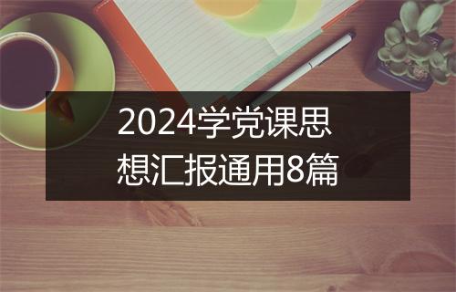 2024学党课思想汇报通用8篇