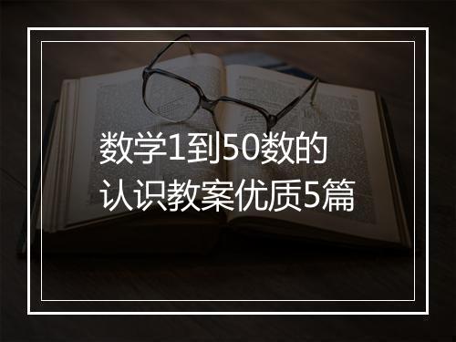 数学1到50数的认识教案优质5篇