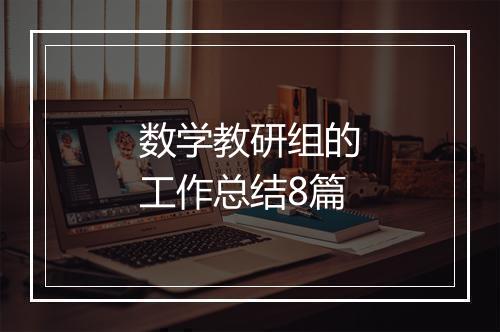 数学教研组的工作总结8篇