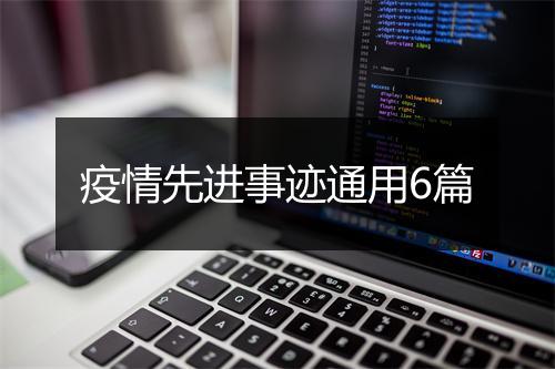 疫情先进事迹通用6篇