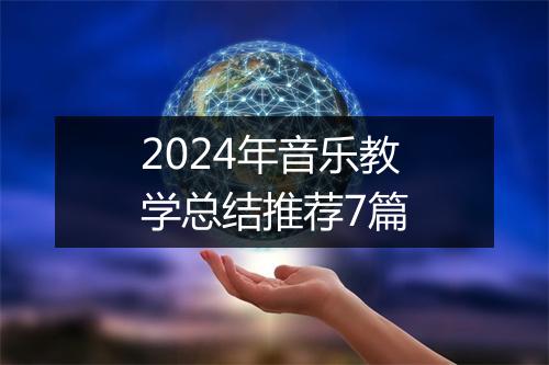 2024年音乐教学总结推荐7篇