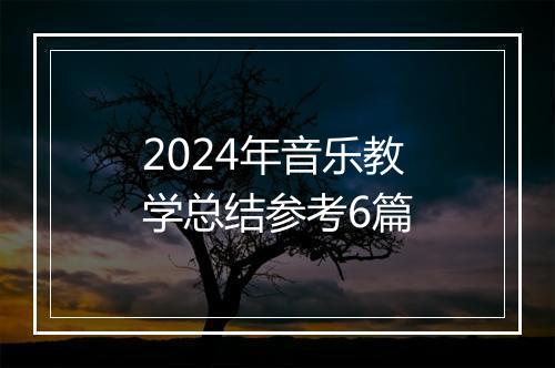 2024年音乐教学总结参考6篇