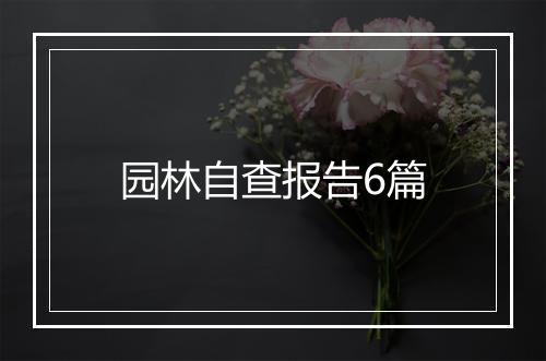 园林自查报告6篇