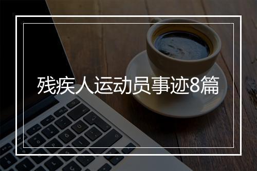 残疾人运动员事迹8篇