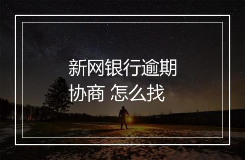 新网银行逾期协商 怎么找