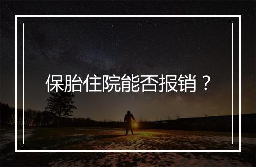 保胎住院能否报销？