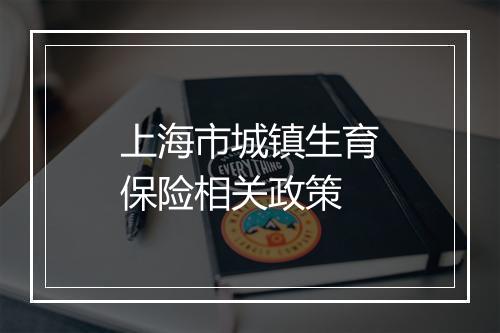 上海市城镇生育保险相关政策
