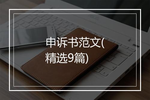 申诉书范文(精选9篇)