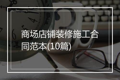 商场店铺装修施工合同范本(10篇)