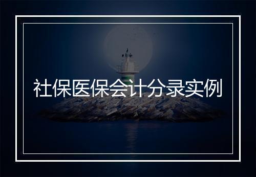 社保医保会计分录实例