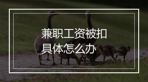 兼职工资被扣具体怎么办
