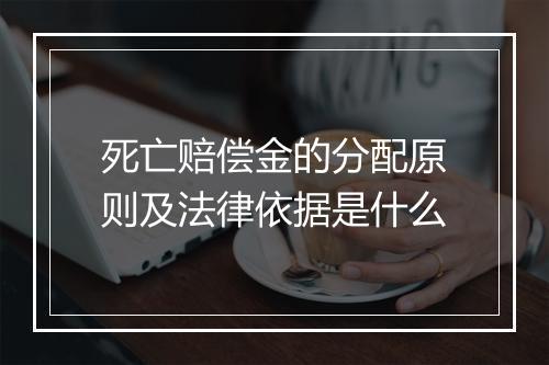 死亡赔偿金的分配原则及法律依据是什么