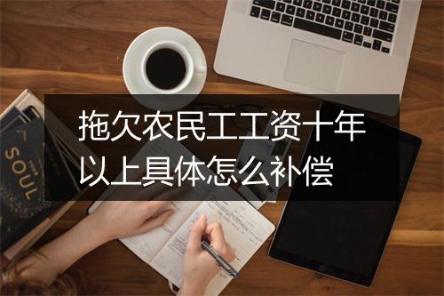 拖欠农民工工资十年以上具体怎么补偿