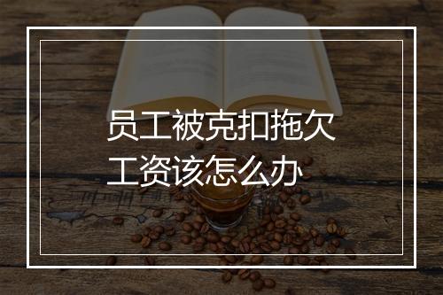员工被克扣拖欠工资该怎么办