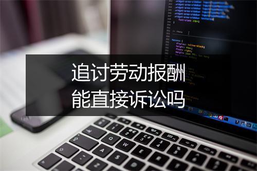 追讨劳动报酬能直接诉讼吗